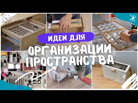 Видео: ОРГАНИЗУЙ со мной: идеи для ХРАНЕНИЯ ВЕЩЕЙ, которые упрощают жизнь