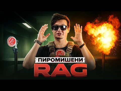 Видео: Пиромишени RAG ERiD