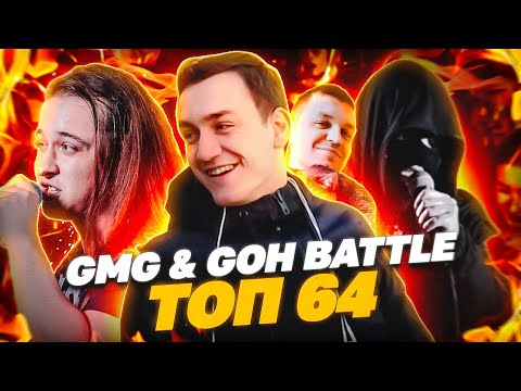 Видео: GMG & GOH BATTLE - ТОП 64 | Grime Over Here - Отборочный Раунд