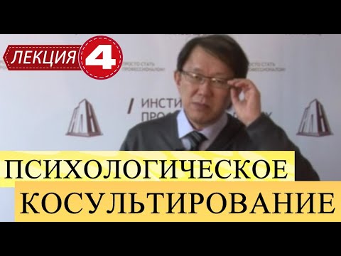 Видео: Психологическое консультирование. Лекция 4. Психоаналитическия теория личности.