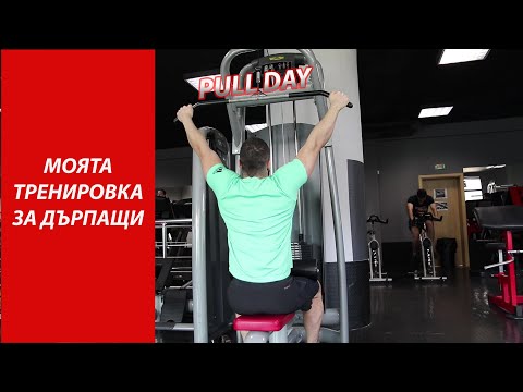 Видео: МОЯТА ТРЕНИРОВКА ЗА ДЪРПАЩИ - Б