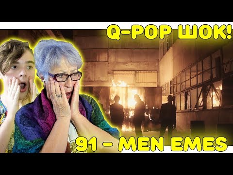 Видео: NINETY ONE ПОРАЖАЕТ! | Реакция бабушки и внука на NINETY ONE - MEN EMES | Q-POP Реакция