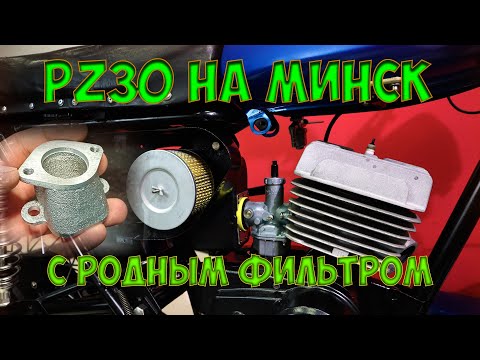 Видео: УСТАНОВКА PZ30 НА МИНСК С РОДНЫМ ФИЛЬТРОМ