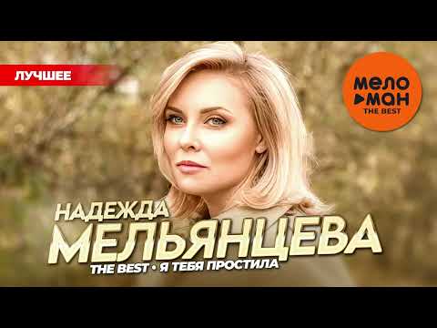 Видео: НАДЕЖДА МЕЛЬЯНЦЕВА - THE BEST - Я ТЕБЯ ПРОСТИЛА (ЛУЧШЕЕ 2025) @MELOMAN-THE-BEST-UMG