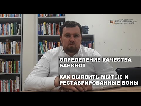 Видео: Определение качества банкнот |  Как выявить мытые и реставрированные боны