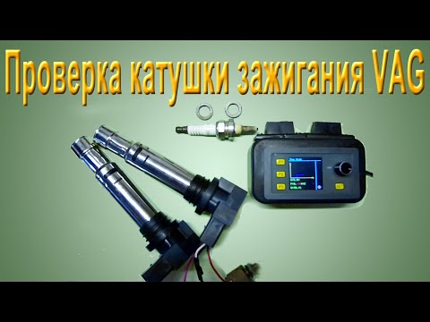 Видео: Проверка катушки зажигания VAG