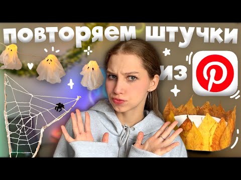 Видео: снова повторяем эстетичные штучки из Pinterest К ХЭЛЛОУИНУ ₊˚ гирлянда привидения, корона из листьев