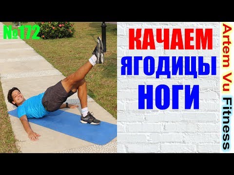 Видео: НОГИ и ЯГОДИЦЫ будут стройными и подтянутыми! | WOMEN'S WORKOUTS НОГИ и ЯГОДИЦЫ будут ГОРЕТЬ!