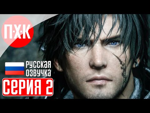 Видео: FINAL FANTASY 16 Прохождение 2 ᐅ Игра престолов.