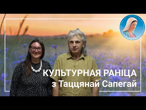 Видео: Культурная раніца. Размова з Алесем Камоцкім