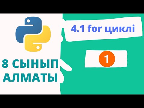 Видео: 4.1 For циклі