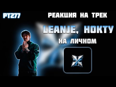 Видео: РЕАКЦИЯ НА ТРЕК LEANJE, НОКТУ — " НА ЛИЧНОМ "