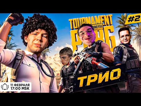 Видео: СТРОГО ТРИО ТУРНИР ПАБГ среди СТРИМЕРОВ / ЭВЕЛОН, РЕКРЕНТ, ДЕСАУТ / STROGO EVELONE PUBG