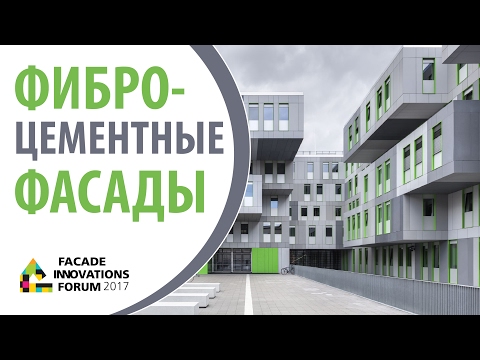 Видео: Фасады из фиброцемента