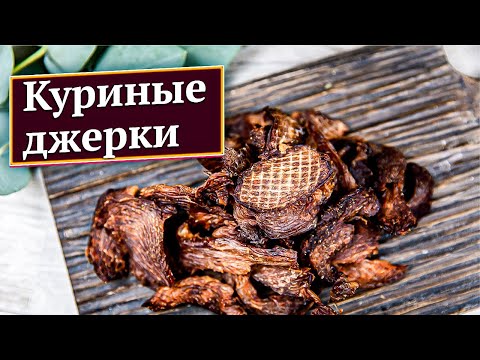 Видео: Куриные джерки или простой рецепт вяленого мяса для сушилки/дегидратора. Пошаговые рецепты ЭкоСнеки.