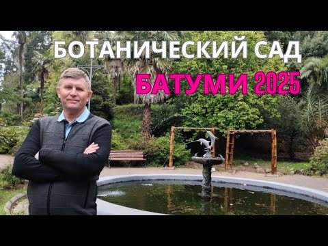Видео: #Батуми - лучший курорт Грузии | Ботанический сад 2025 . Прогулка по ботаническому саду.