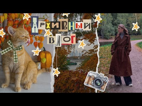 Видео: ✨ ОСЕННИЙ АРХИВ ✨ // ВИДЕО ИЗ СТОЛА // СЕНТЯБРЬ // РАСПАКОВКА // ОСЕНЬ