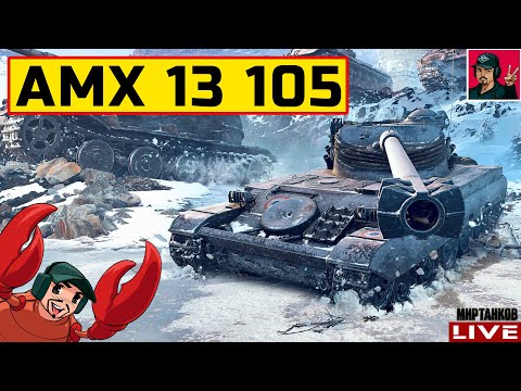 Видео: 🔥 AMX 13 105 - СВЕТЛЯК УМЕЮЩИЙ ОГРЫЗАТЬСЯ 😂 Мир Танков