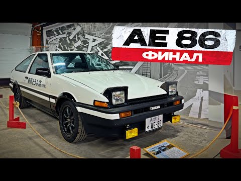 Видео: AE86 ЕДЕТ В МУЗЕЙ. ФИНАЛ ПРОЕКТА