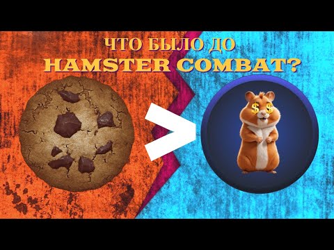 Видео: КЛИКЕРЫ: ЧТО БЫЛО ДО HAMSTER COMBAT?