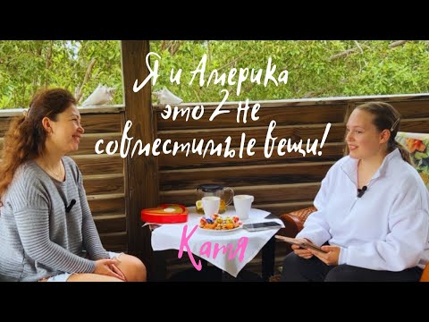 Видео: Жизнь в США. История Кати  / Khrismaker