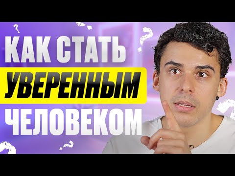 Видео: Где брать уверенность? Как избавиться от неуверенности в себе?