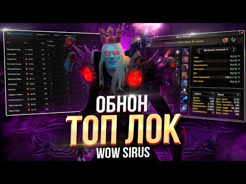 Видео: Подкаст - Гайд на Лока\ Чернокнижника "Разрушение Т4\Т5" 💥 WoW Sirus #worldofwarcraft