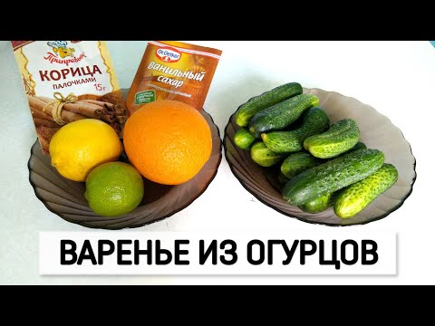 Видео: Необычное ВАРЕНЬЕ ИЗ ОГУРЦОВ