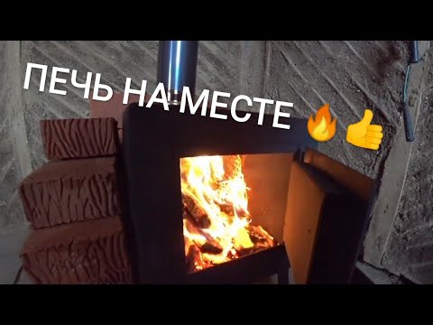 Видео: Печь на месте, Митька доволен!
