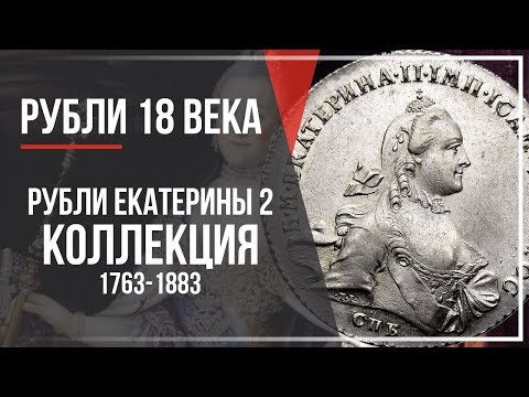 Видео: Подлинные рубли Екатерины II (1763-1783): коллекция редких монет XVIII века