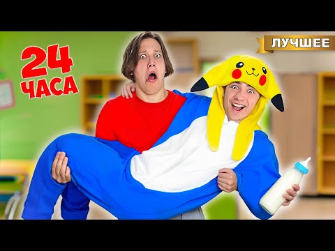 Видео: Стал РЕБЕНКОМ на 24 часа !