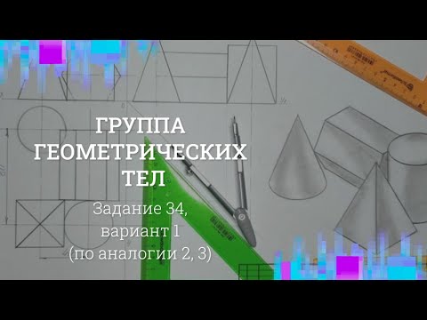 Видео: Задание 34 Варианты 1 (2, 3) Группа геометрических тел