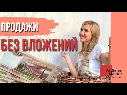 Видео: Можно ли начать продажи не вложив при этом ни копейки денег?