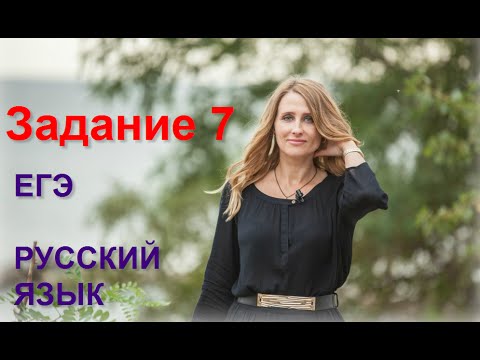 Видео: Задание 7 ЕГЭ по русскому языку