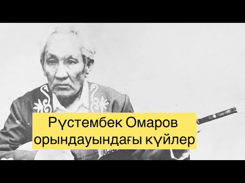 Видео: Рүстембек Омаров орындауындағы күйлер