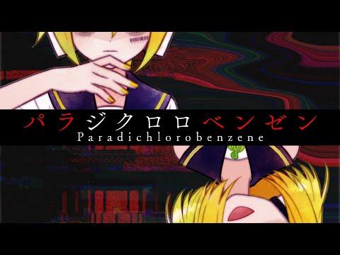 Видео: [Официальный] Парадихлорбензол VER.2025 FEAT. Овата П (РЕН КАГАМИНЕ, РИН КАГАМИНЕ)