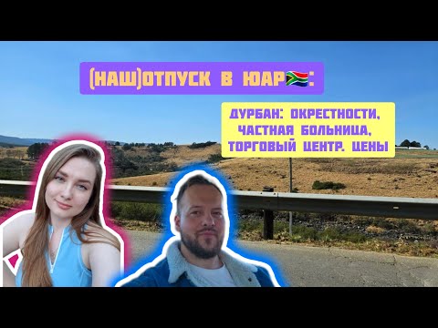 Видео: Наш отпуск в ЮАР 🇿🇦 Дурбан. ч.1 | Our holiday in South Africa 🇿🇦 Durban. pt.1