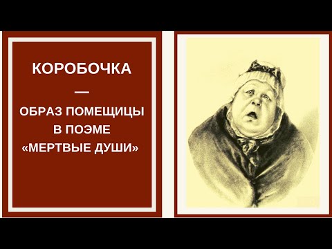 Видео: ОБРАЗ КОРОБОЧКИ в поэме « Мертвые души» — характеристика помещицы