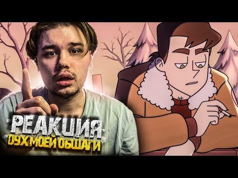 Видео: ВОТ ЭТО ВСТРЕЧА | РЕАКЦИЯ на ДУХ МОЕЙ ОБЩАГИ 4 СЕРИЯ | ДУХ МОЕЙ ОБЩАГИ РЕАКЦИЯ