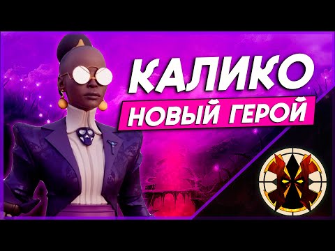 Видео: НОВЫЙ ГЕРОЙ - КАЛИКО ОБЗОР - DEADLOCK CALICO