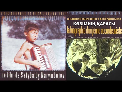 Видео: Х/ф «Жизнеописание юного аккордеониста» (реж. Сатыбалды Нарымбетов, 1994 г.)