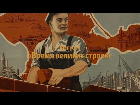 Видео: (Не)забытые голоса Сибири. Выпуск 4. «Время великих строек»