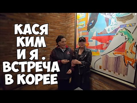 Видео: Кася Ким @КАСЯКИМ  Элла Австралия встреча в Корее . Барахолка в Корее . Глаза полезли на лоб