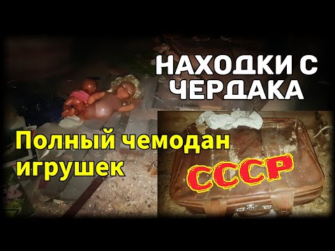 Видео: Полный чемодан игрушек из СССР.Находки с чердака. Чердачный поиск.