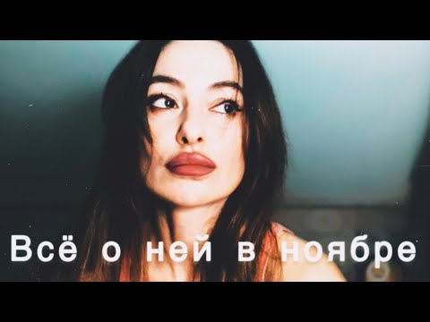 Видео: ВСЁ О НЕЙ В НОЯБРЕ ‼️‼️‼️‼️