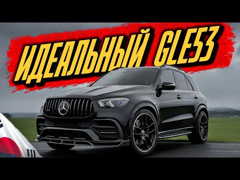 Видео: УТИЛЬСБОР ВСТУПАЕТ В СИЛУ 1 ДЕКАБРЯ! УСПЕЙ ЗАКАЗАТЬ АВТО МЕЧТЫ! GLE53 в AMG обвесе из Кореи
