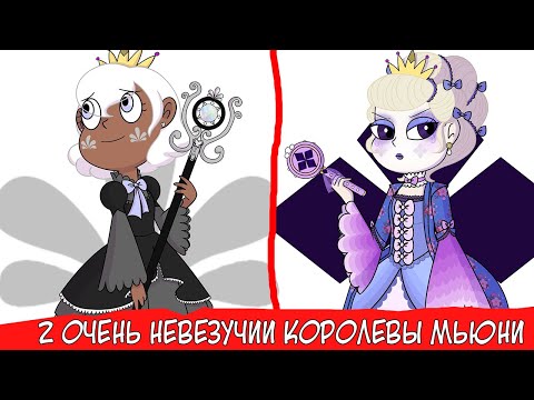 Видео: 2 КОРОЛЕВЫ МЬЮНИ КОТОРЫМ ОЧЕНЬ НЕ ВЕЗЛО ПО ЖИЗНИ (СТАР ПРОТИВ СИЛ ЗЛА 4 СЕЗОН)