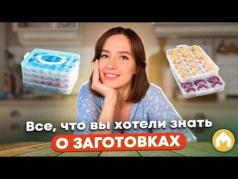 Видео: Что такое заготовки, и как с ними работать?