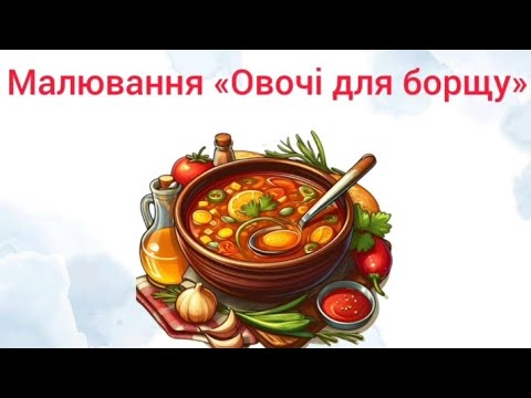 Видео: Малювання:"Овочі для борщу"( старша група)