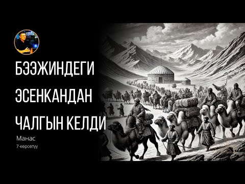 Видео: Манас. 7-көрсөтүү. Бээжиндеги Эсенкандан чалгын келди. Бизди колдойм десеңиз: МБАНК +996550655209